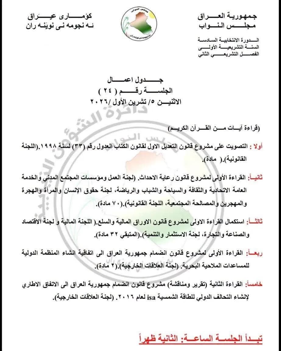 جدول أعمال الجلسة الرابعة والعشرين لمجلس النواب العراقي بتاريخ 5 تشرين الأول 2026.