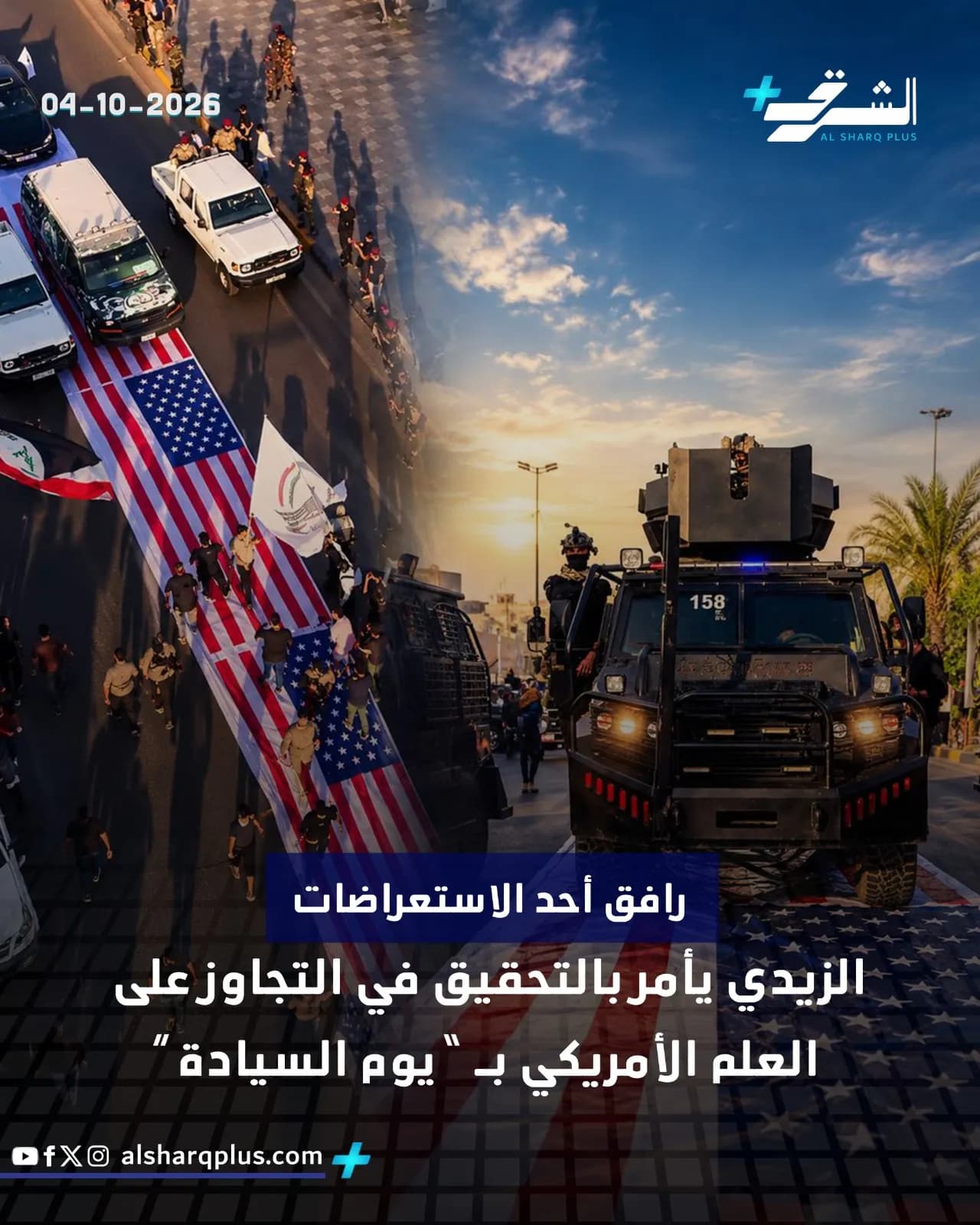 علم أمريكي ضخم ممدود على طريق يمر به الناس ومركبات عسكرية بينما يتوهج الأفق.