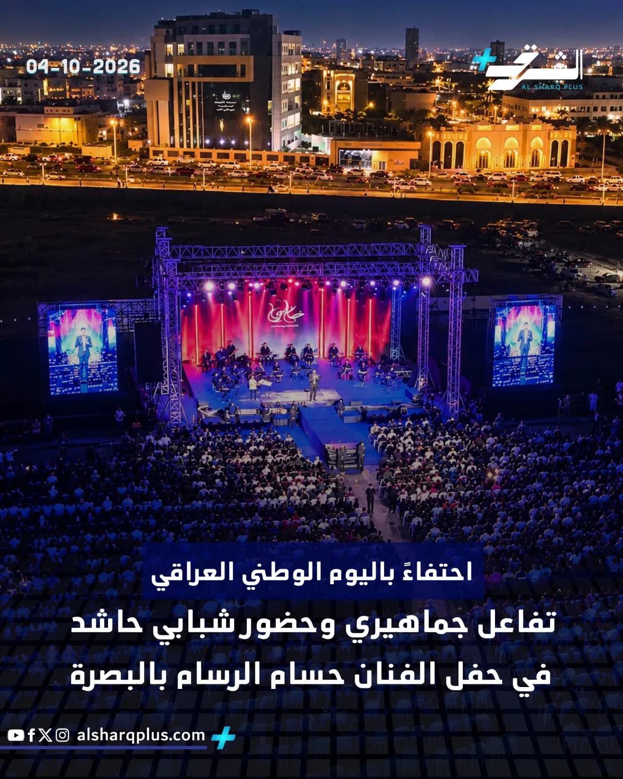 احتفال باليوم الوطني العراقي في البصرة، بحضور جماهيري ضخم وحفل للفنان حسام الرسام.