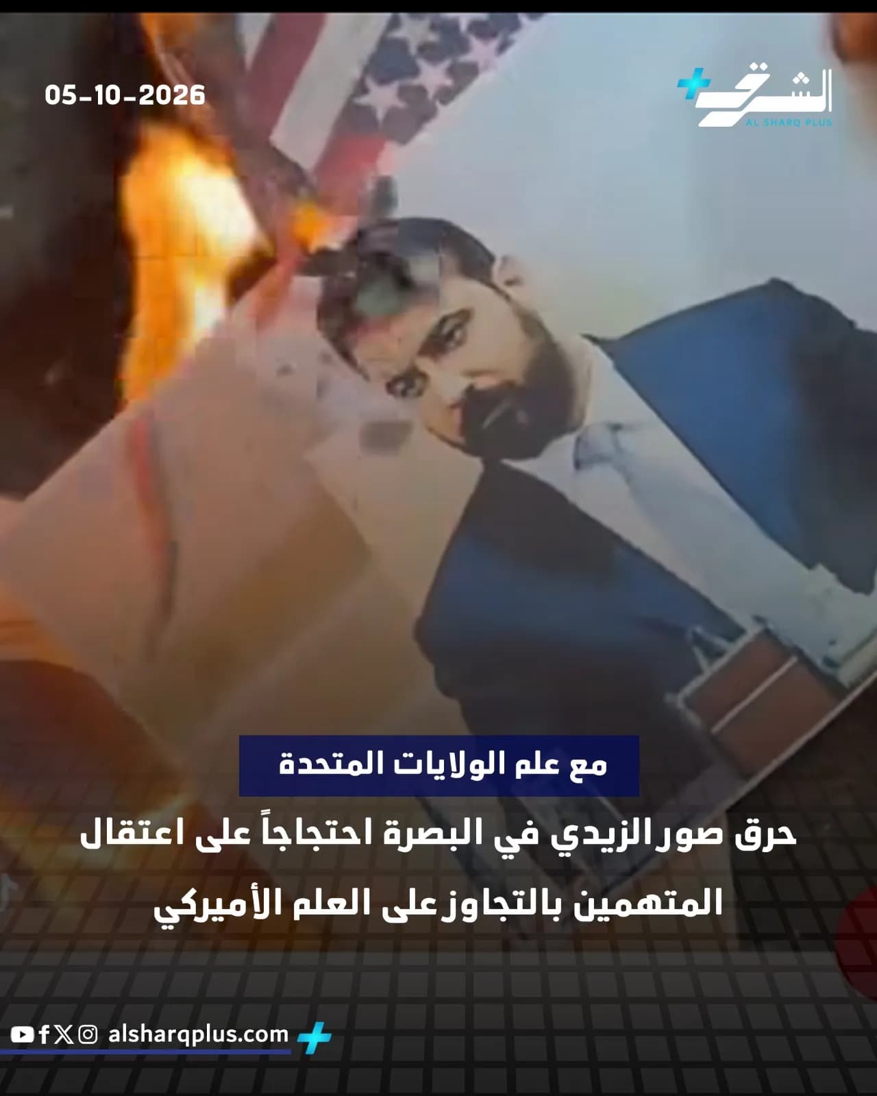 أشخاص يحرقون علمًا أمريكيًا وصورة لرجل احتجاجًا على اعتقال المتهمين بالإساءة للعلم.