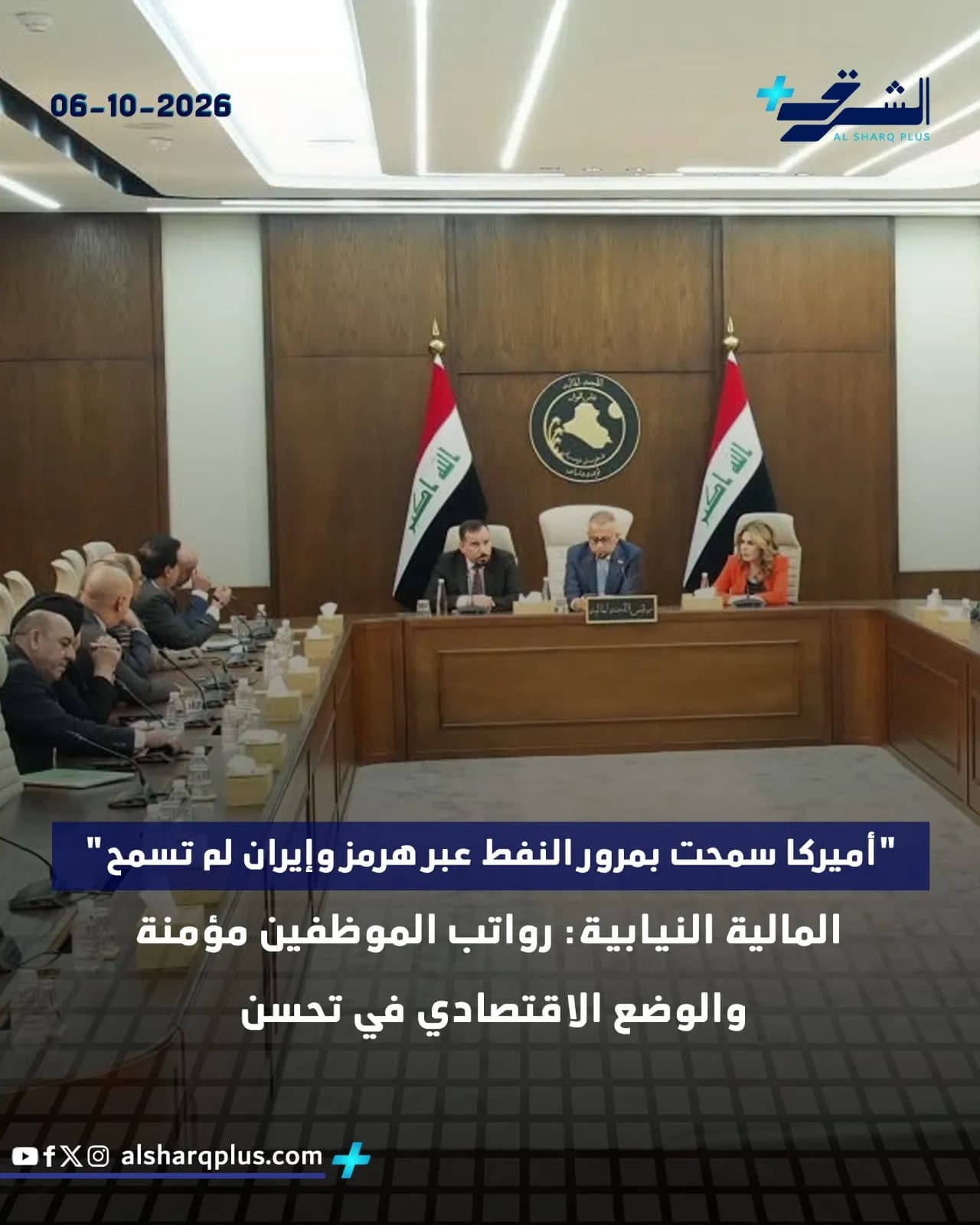 مسؤولون عراقيون يجلسون حول طاولة اجتماعات مع أعلام العراق ودرع الدولة في الخلفية.