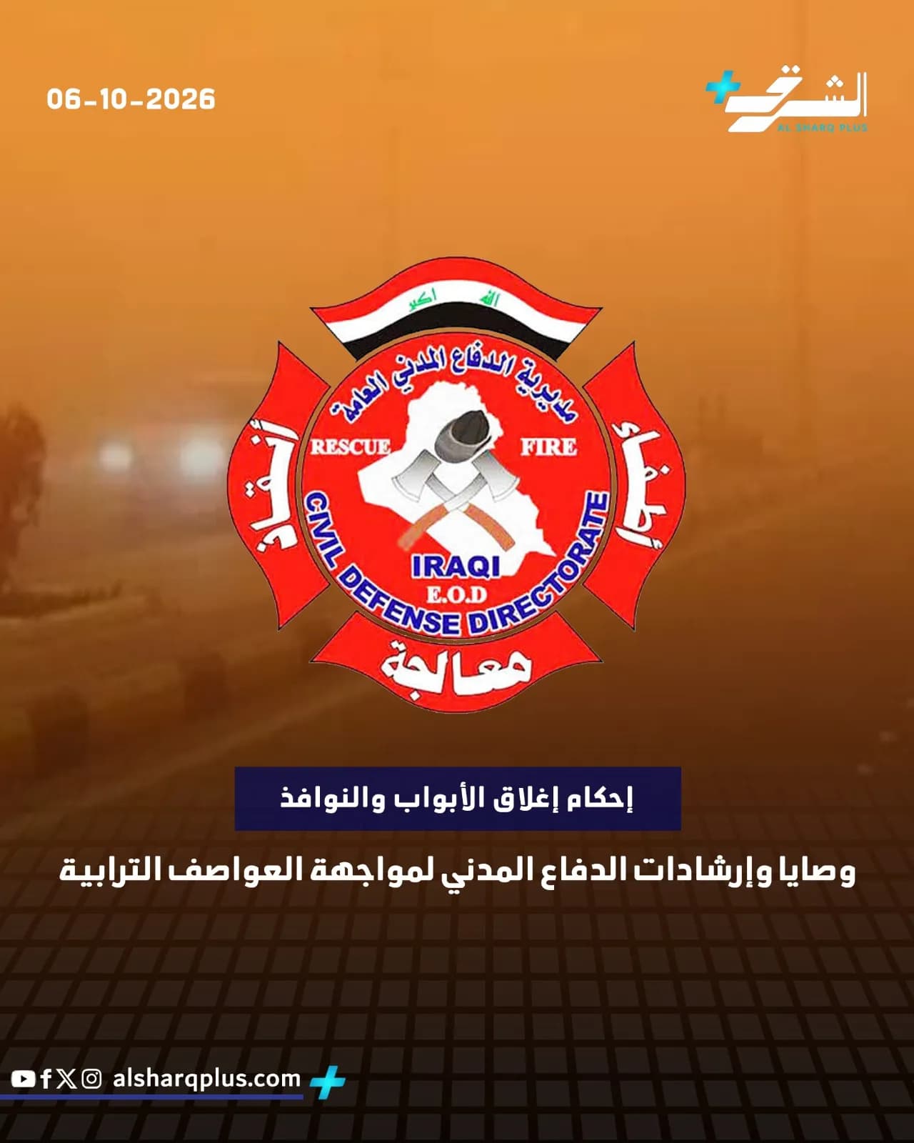 شعار دائرة الدفاع المدني العراقية مع توصيات حول العواصف الترابية.