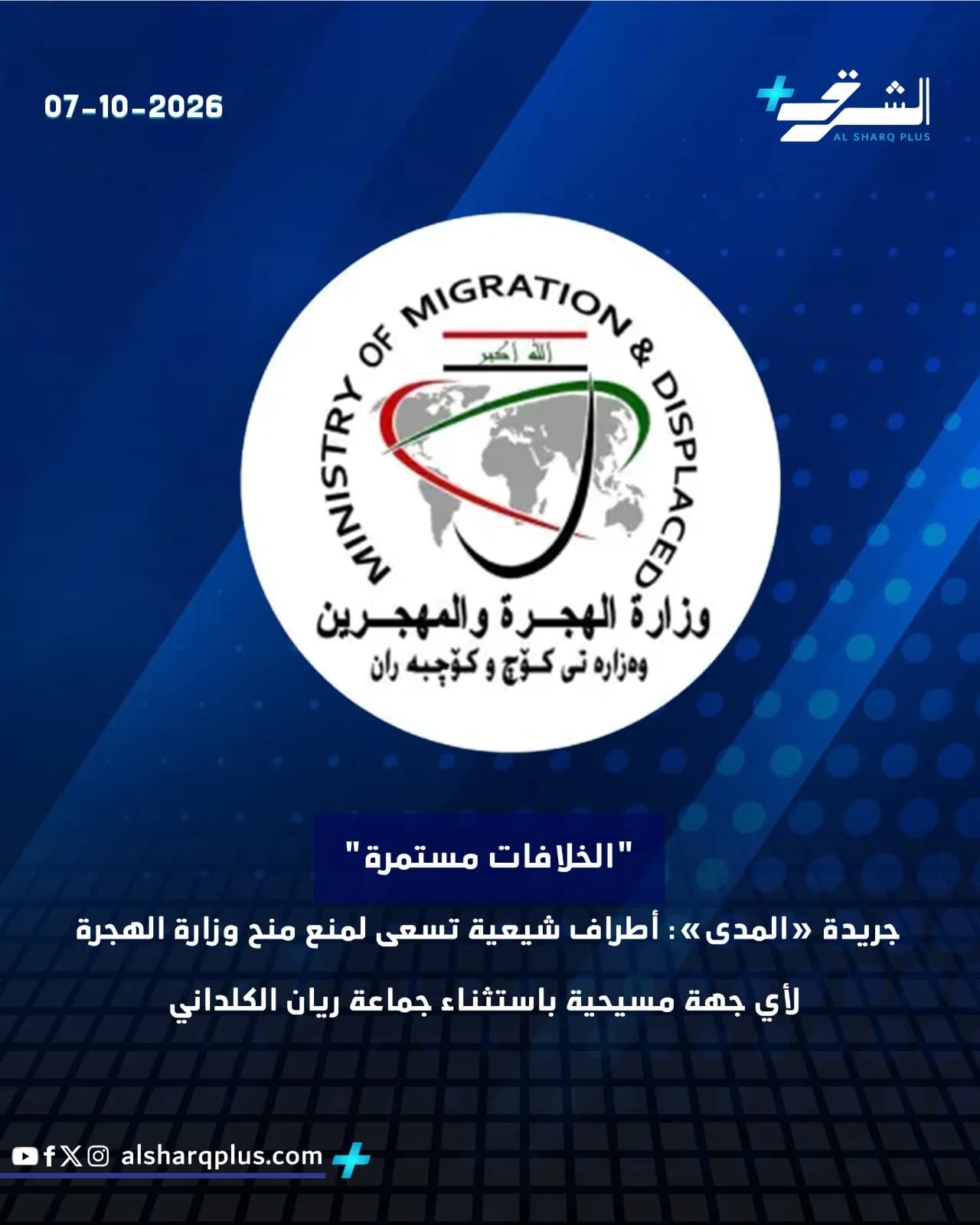 صورة تظهر شعار وزارة الهجرة والمهجرين في العراق مع عنوان إخباري عن استمرار الخلافات وسعي أطراف شيعية لمنع المنح إلا لجماعة ريان الكلداني.