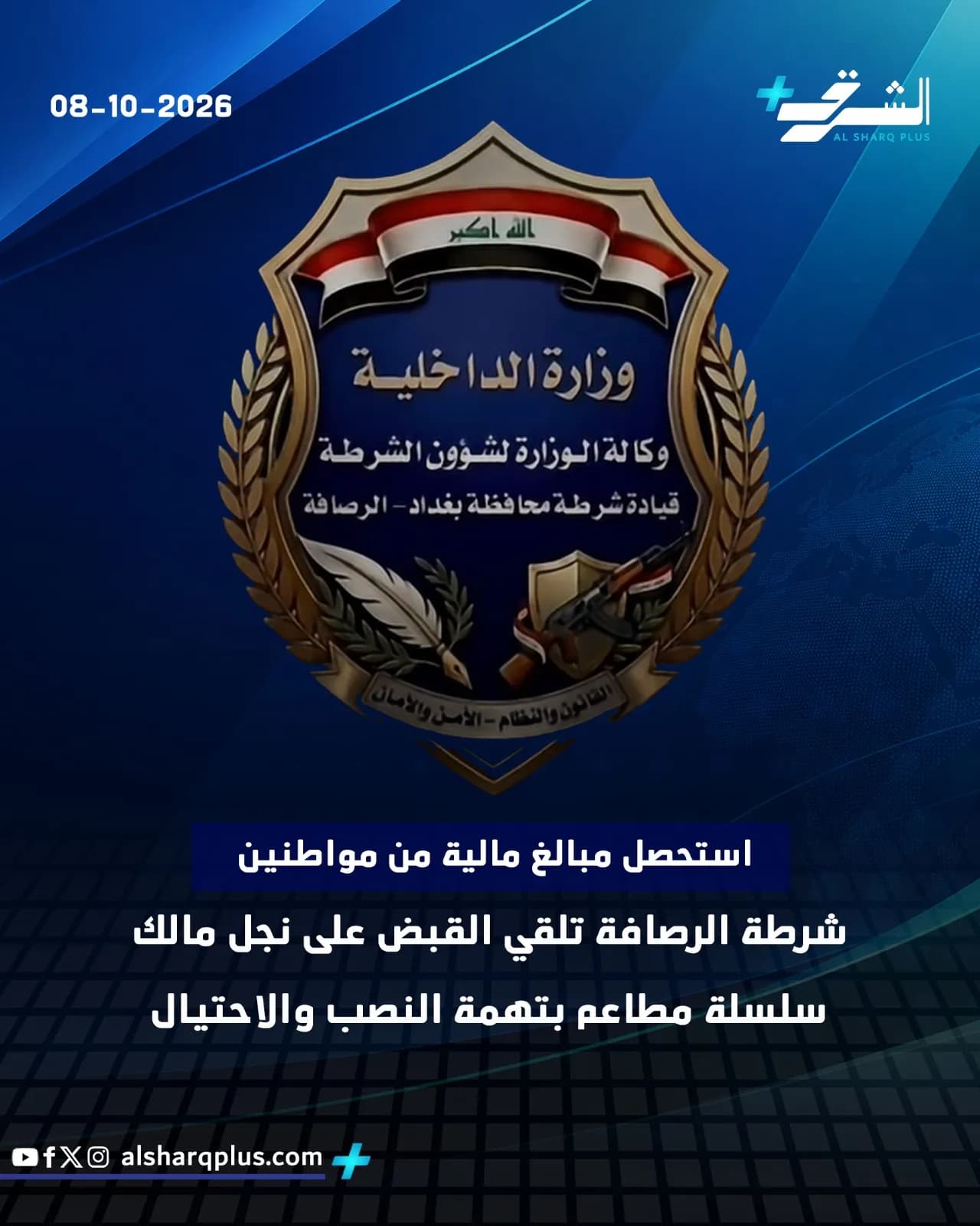 شعار وزارة الداخلية العراقية، وإلى جانبه تاريخ 8 أكتوبر 2026، ومعلومات عن إلقاء القبض على محتالين.