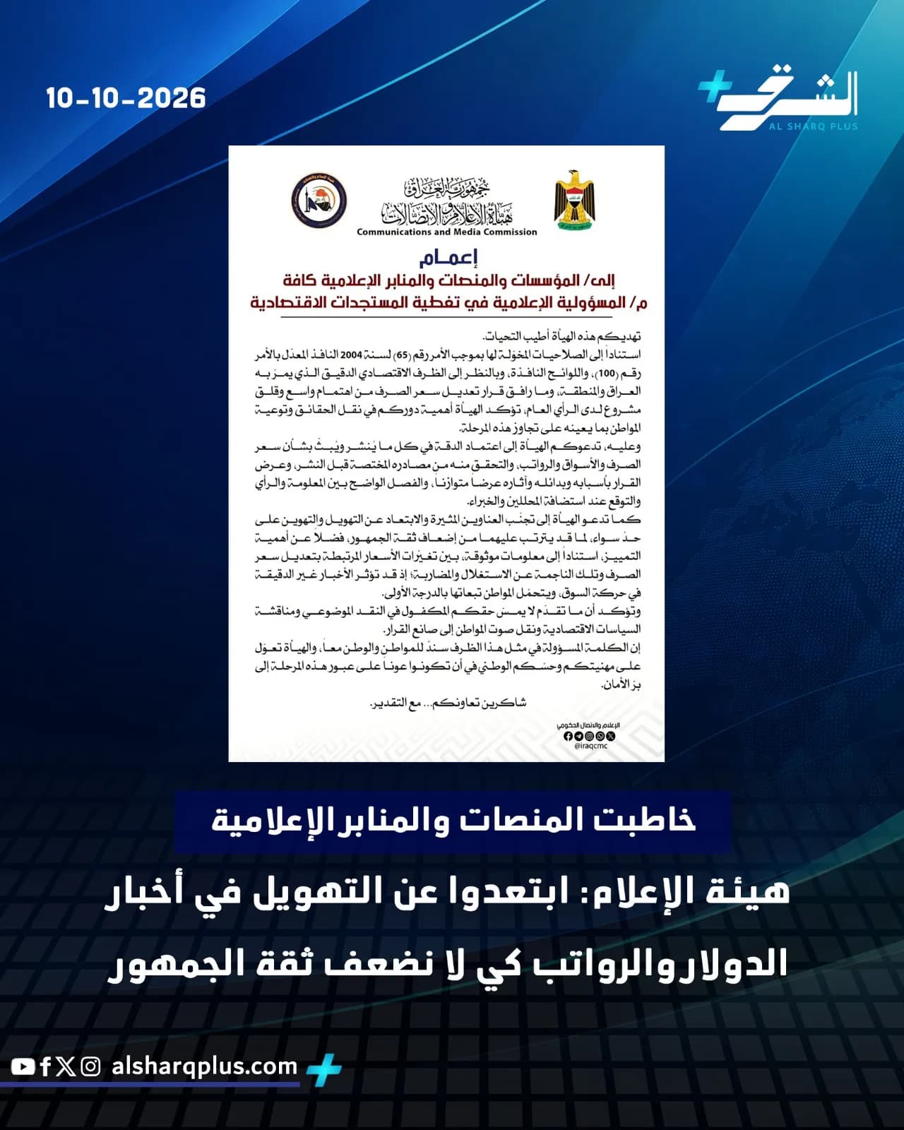 وثيقة إعلامية من اللجنة الإعلامية والاتصالات تدعو المنصات الإعلامية إلى تغطية مسؤولة للتطورات الاقتصادية بتاريخ 10-10-2026.