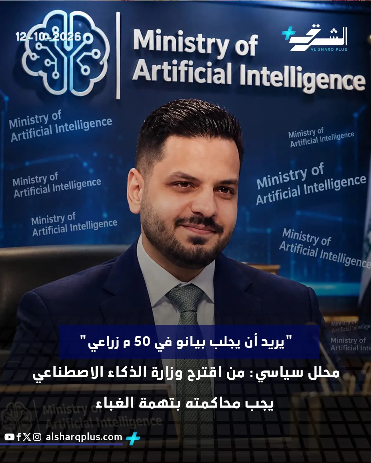 رجل يرتدي بدلة وربطة عنق يبتسم أمام لوحة إعلانية لـ "وزارة الذكاء الاصطناعي".