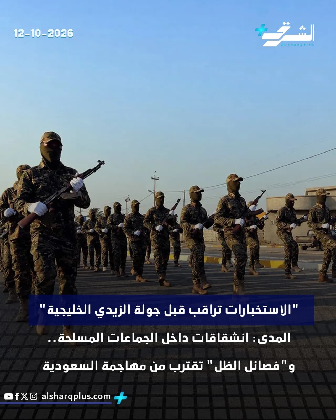 جنود يرتدون أقنعة ونظارات شمسية ويحملون بنادق في صفوف متوازية تحت سماء صافية.
