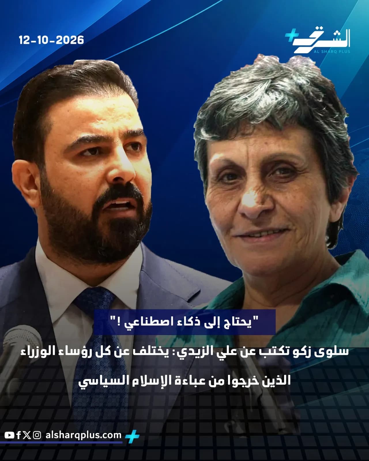 صورة لشخصين، رجل ملتح ببدلة على اليسار وامرأة بقميص أخضر على اليمين، مع نصوص عربية فوقهما.