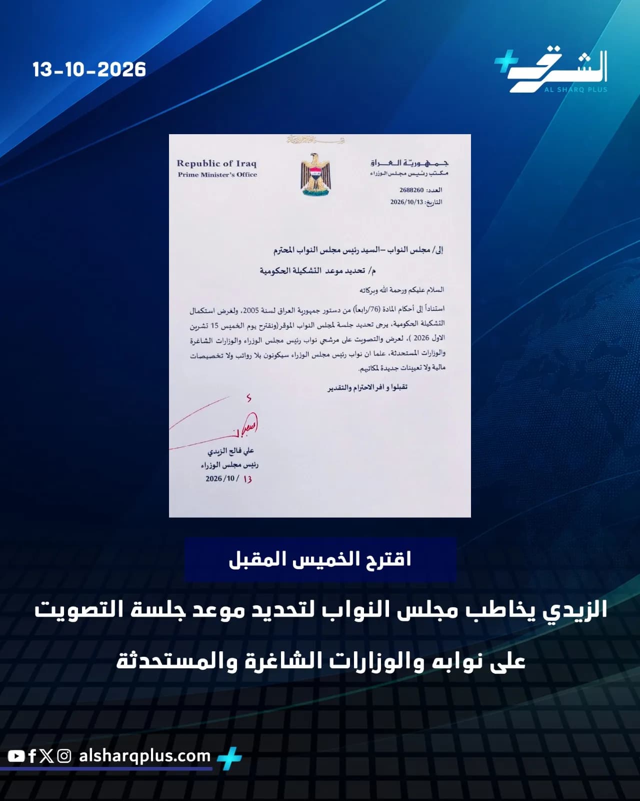 وثيقة رسمية من رئيس مجلس الوزراء العراقي إلى رئيس مجلس النواب تحدد موعد جلسة التصويت.