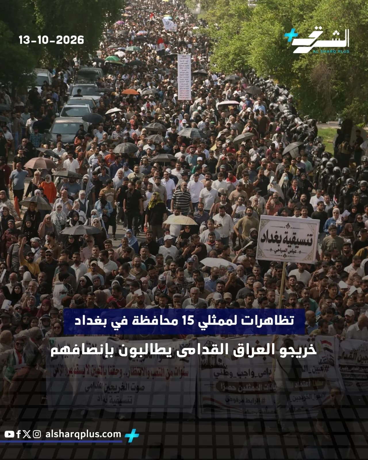 متظاهرون عراقيون يحملون لافتات خلال مسيرة حاشدة في بغداد للمطالبة بفرص عمل وحقوق.