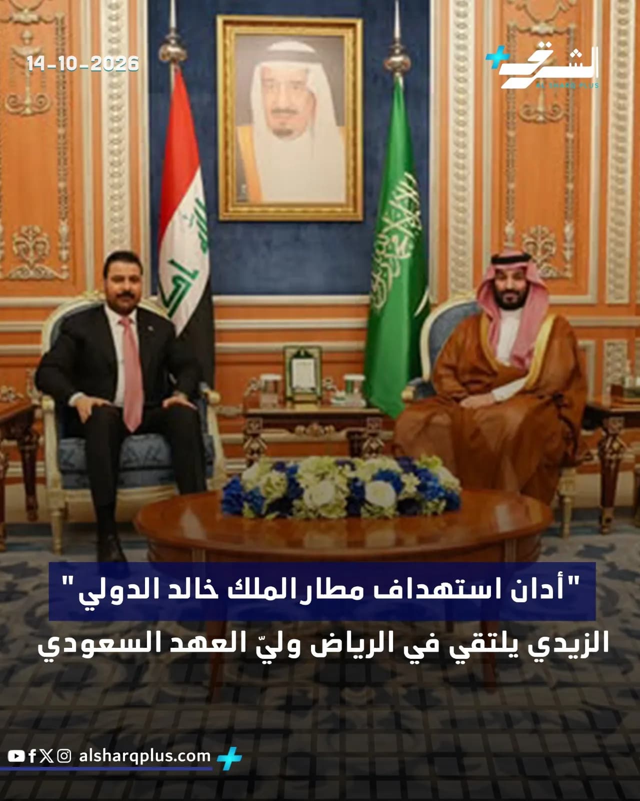 الرئيس العراقي والزيادي يتبادلان التحية في قاعة مزينة بصور وقصائد عربية.