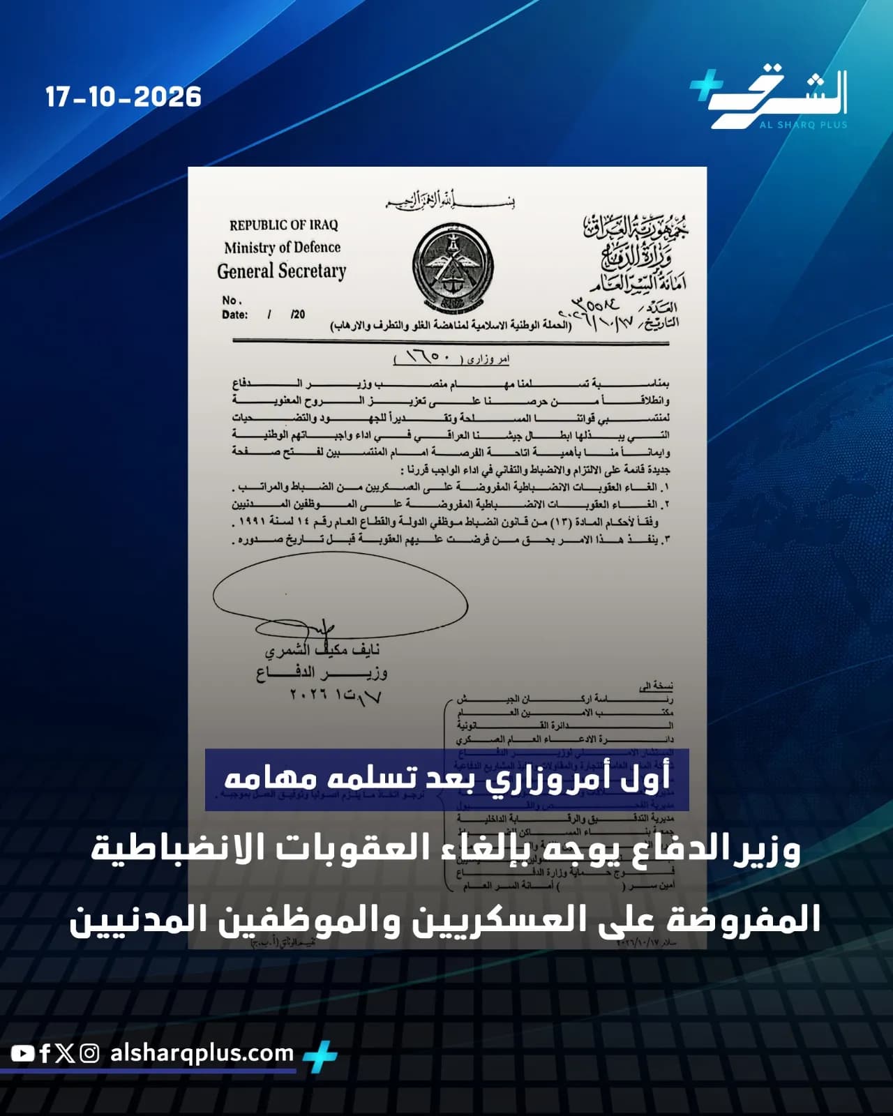 صورة لقرار صادر عن وزارة الدفاع العراقية بتاريخ 17-10-2026، مع عنوان "وزير الدفاع يوجه بإلغاء العقوبات الانضباطية".