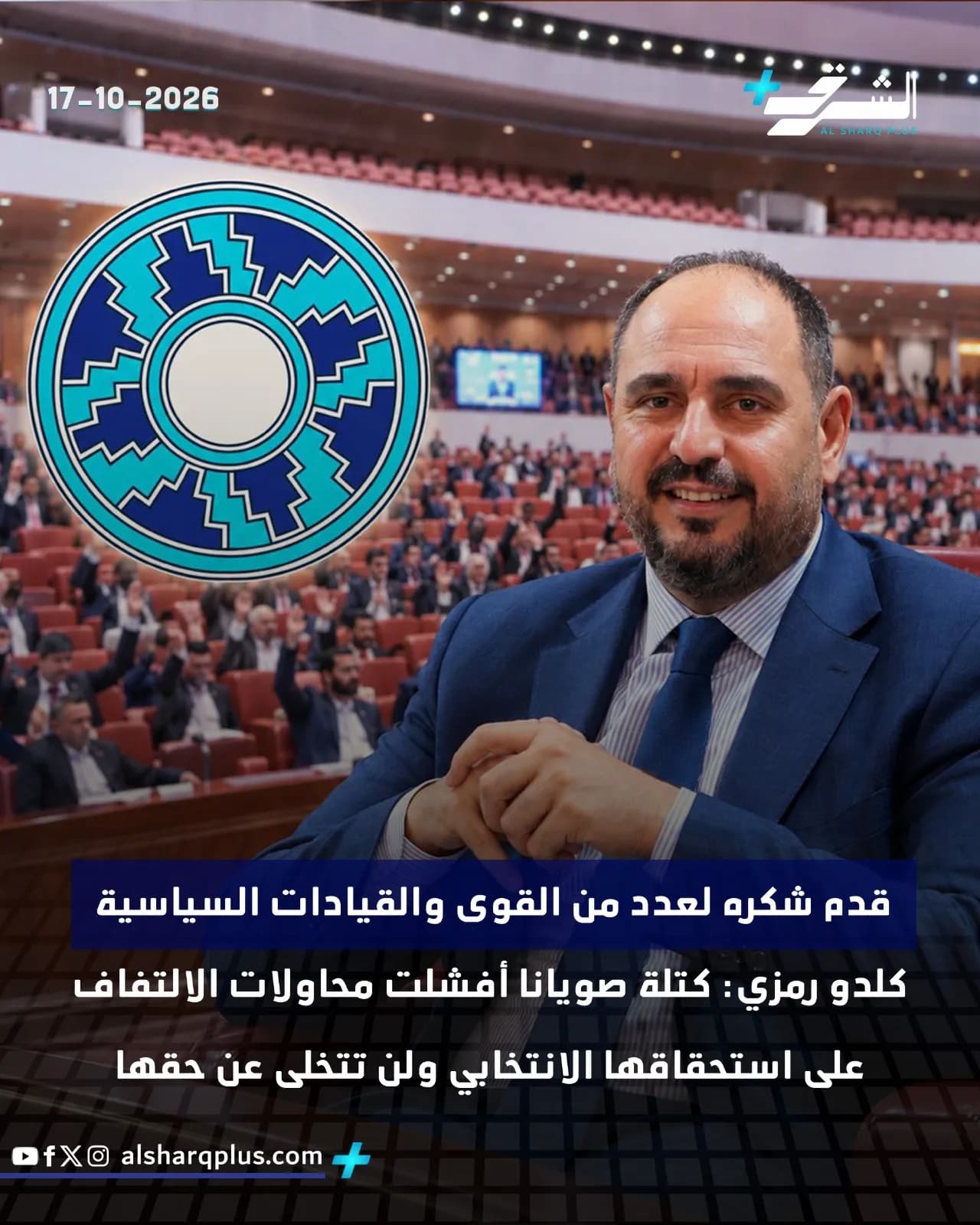 رجل يرتدي بدلة زرقاء مبتسمًا للكاميرا أمام جمهور كبير، مع وجود شعار وتاريخ 17-10-2026.
