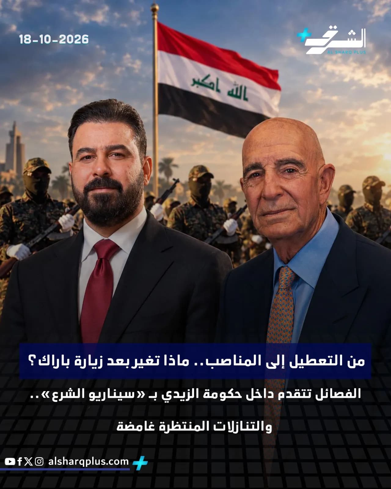 رجلان بلباس رسمي يقفان أمام علم العراق وخلفهما جنود يحملون أسلحة.