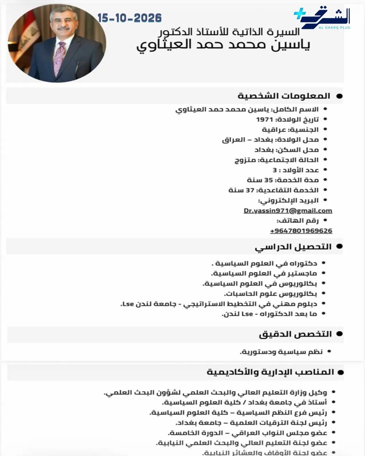 سيرة ذاتية باللغة العربية مع صورة شخصية للدكتور ياسين محمد حمد العيتاوي، تتضمن معلوماته الشخصية والتحصيل العلمي والمناصب الإدارية.