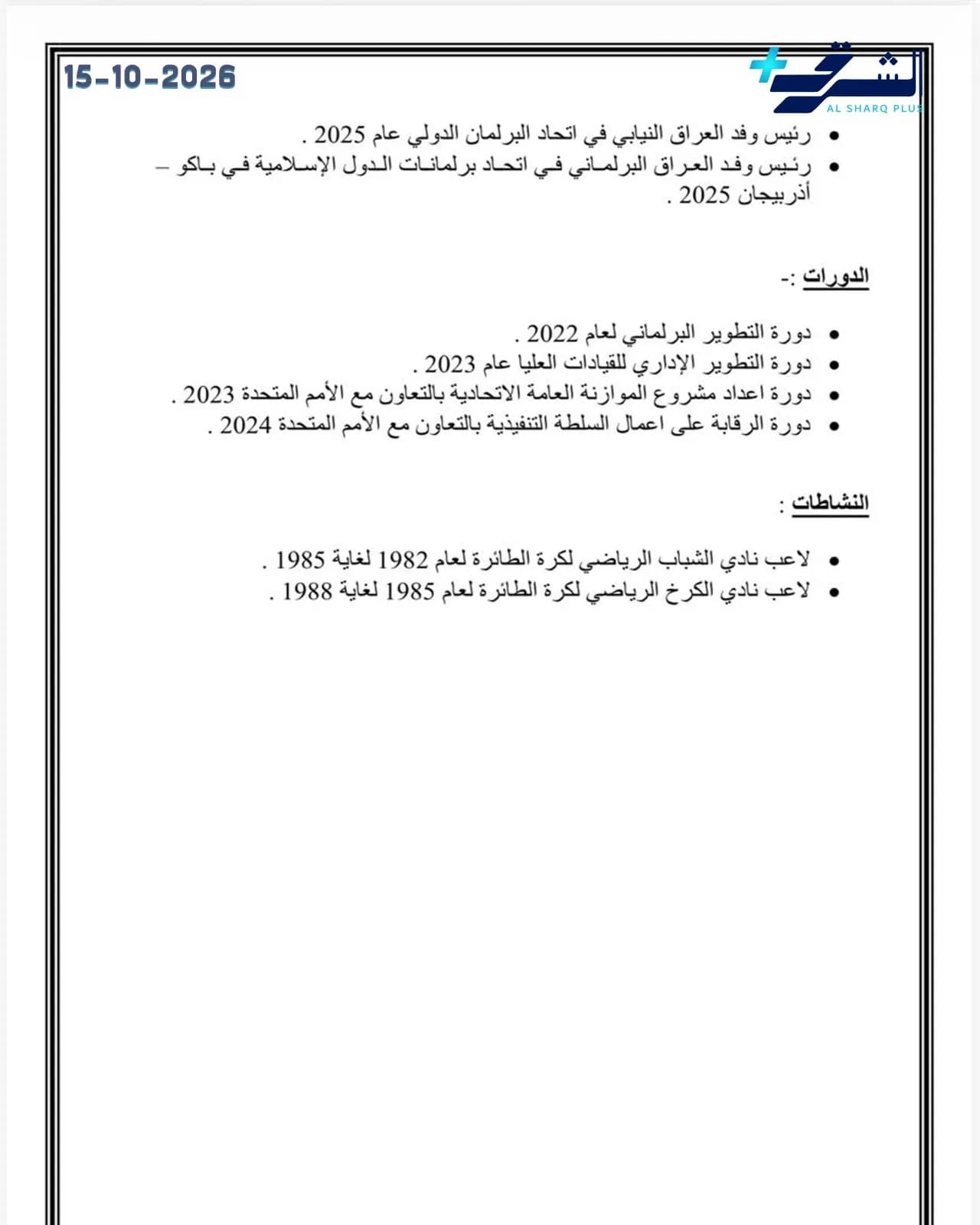 وثيقة بيضاء مكتوبة باللغة العربية مع عنوان وتواريخ وأربع قوائم نقطية.